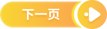 下一页